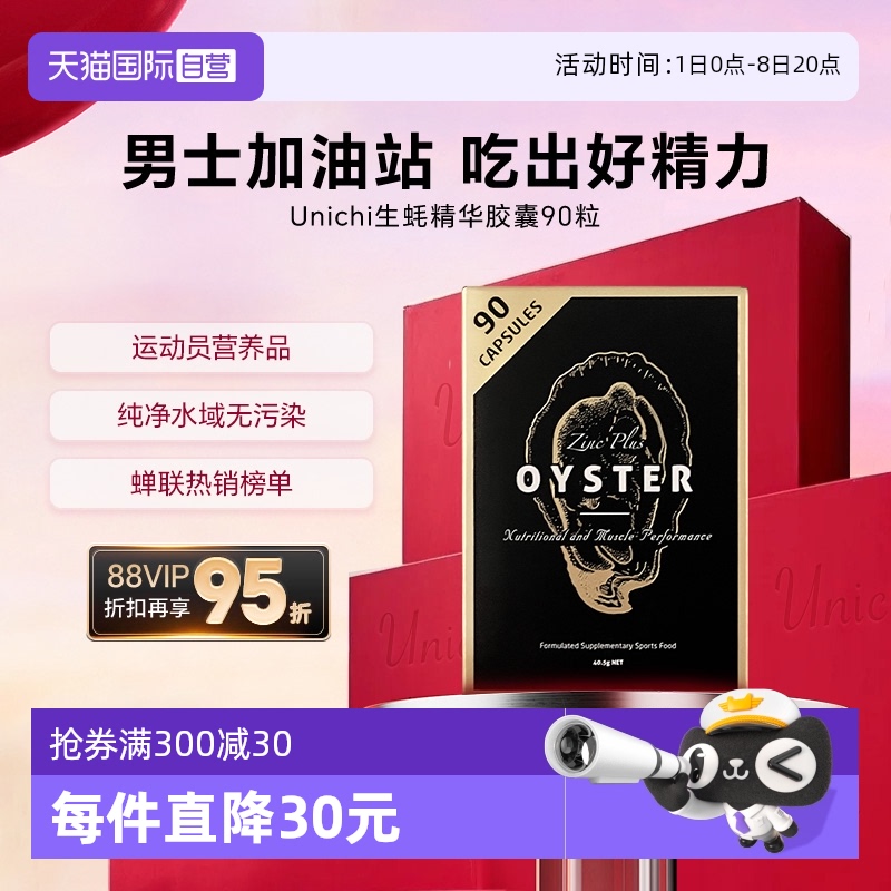 Unichi生蠔精華膠囊補鋅男性滋補