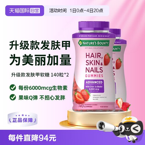 【自营】自然之宝升级款发肤甲软糖140粒*2维生素a维c生物素e护发