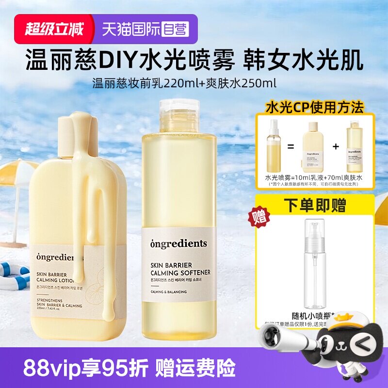 【自营】ongredients/温丽慈妆前水光套装保湿乳液爽肤水舒缓组合图片