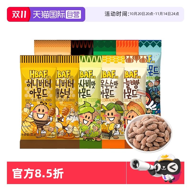 HBAF芭蜂小包坚果扁桃仁