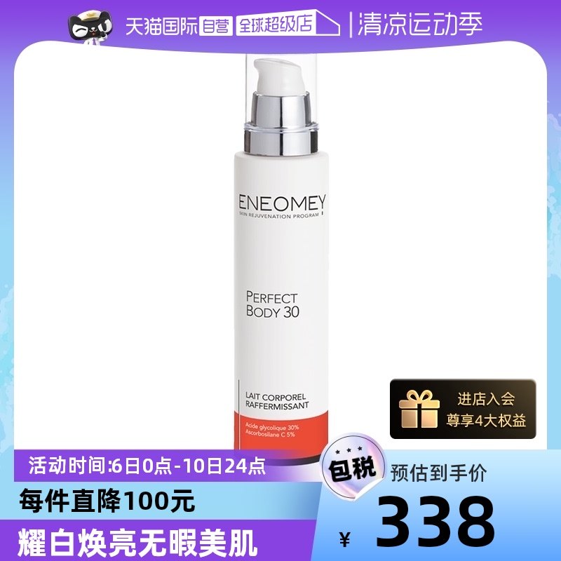 【自营】ENEOMEY30%果酸身体乳150ml保湿滋润去鸡皮乳酸焕白全身