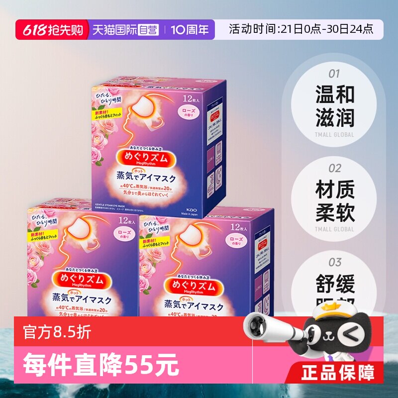 【自营】日本花王蒸汽眼罩发热敷眼贴助眠睡眠遮光眼罩12片*3盒