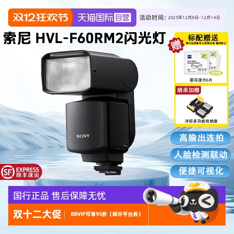 【自营】Sony/索尼 HVL-F60RM2 索尼外置闪光灯旗舰闪光灯
