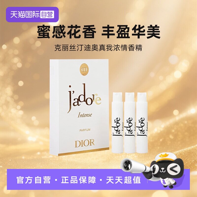 【自营】Dior/迪奥真我经典浓情香精香水1ml*3旅行装