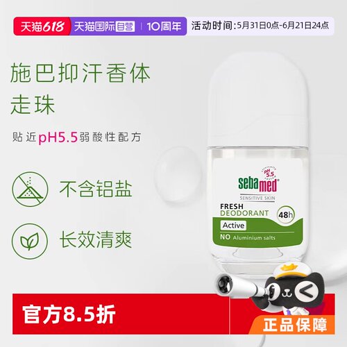 【自营】德国sebamed施巴止汗走珠香体露 持久淡香干爽 50ml