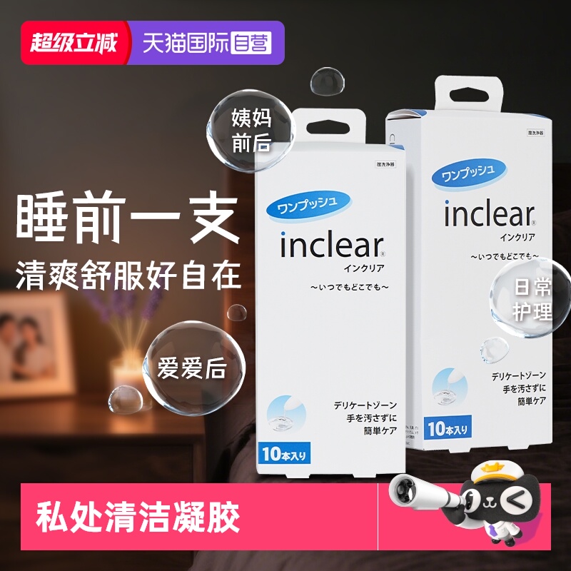 inclear私处抑菌清洁凝胶