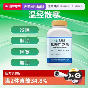 【自营】港香兰当归四逆汤温经散寒养血通脉血虚舌淡手脚冰凉200g