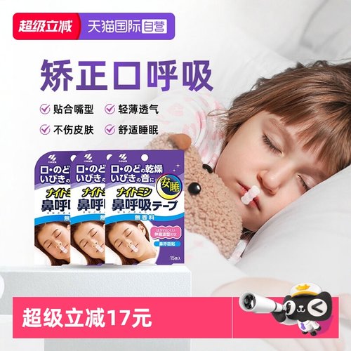 小林儿童口呼吸矫正贴安睡贴*3袋