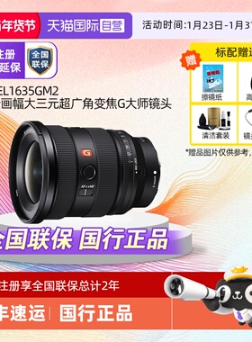 【自营】索尼FE 16-35 F2.8GM II 超广角变焦G大师镜头SEL1635GM2