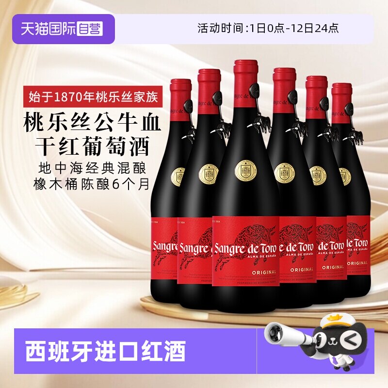 【自营】桃乐丝公牛血红酒西班牙经典干红葡萄酒原瓶进口 750ml*6
