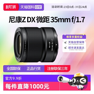 尼康Z 微距 35mm 1.7半画幅广角定焦镜头尼康z351.7 自营