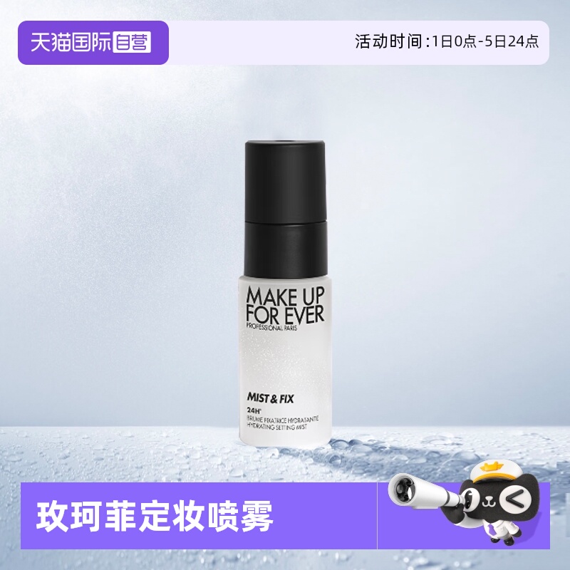 玫珂菲定妆喷雾持妆保湿