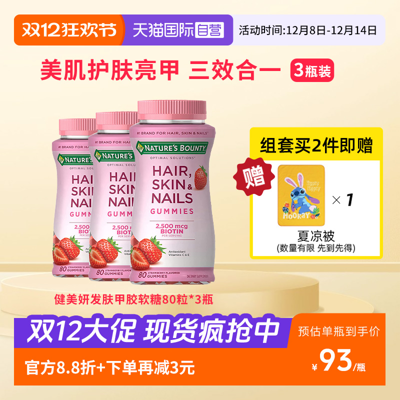 自然之宝发肤甲软糖80粒*3瓶