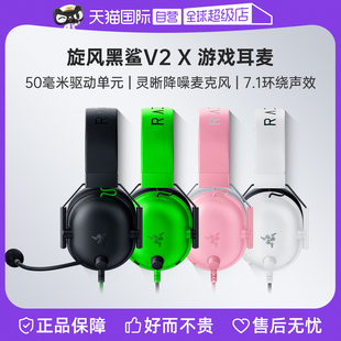 电竞游戏耳机麦7.1环绕声效 Razer雷蛇旋风黑鲨V2X头戴式 自营