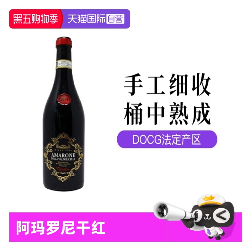 意大利阿玛罗尼DOCG级维拉芙拉干红
