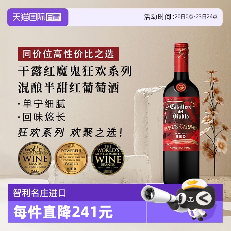 【自营】干露红魔鬼狂欢系列混酿半甜红葡萄酒750ml智利进口红酒