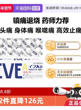 【自营】日本SS制药白兔eve止疼片白色A锭头疼生理痛止痛药60粒