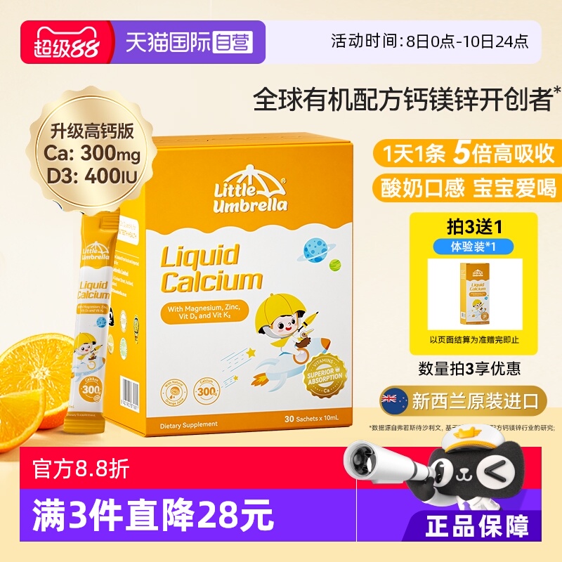 【自营】小小伞新西兰进口宝宝补钙有机液体小金条钙镁锌30条/盒