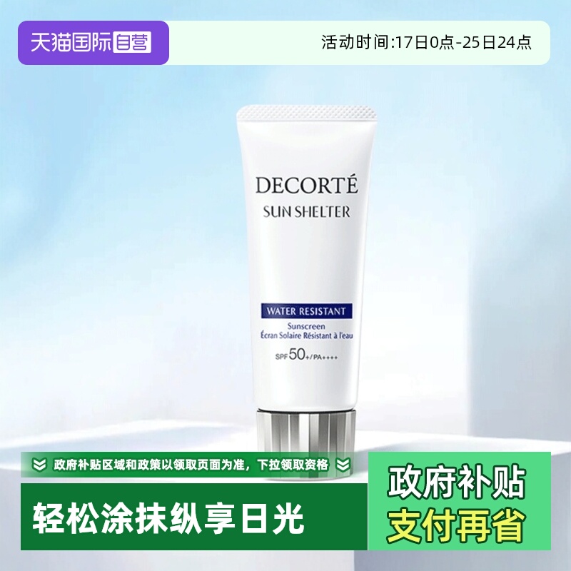 国内专柜黛珂防晒乳防水全身