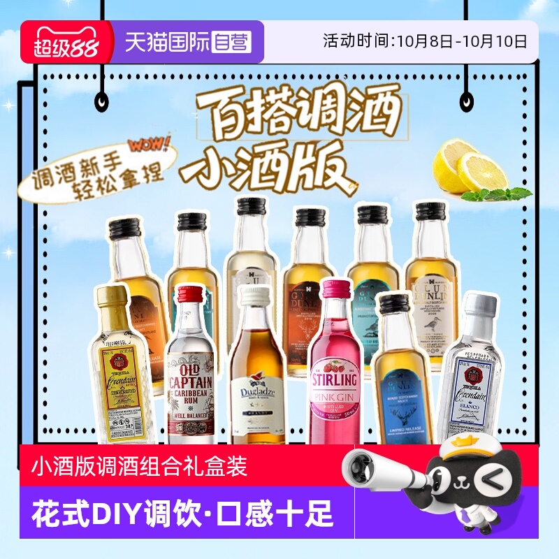 【自营】进口洋酒调酒基酒白兰地朗姆酒龙舌兰小酒版5支礼盒装
