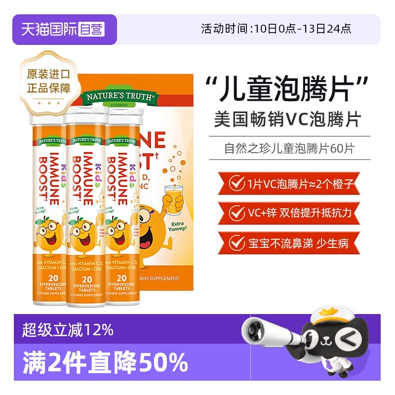 【自营】美国自然之珍儿童复合维生素C锌泡腾片锌片补充vc维c甜橙