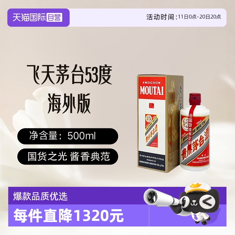 【自营】茅台（MOUTAI）飞天茅台53度 500ml 海外版 酱香型 白酒