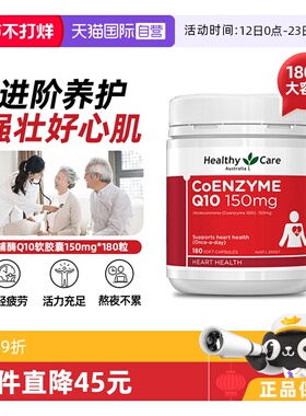 【自营】Healthy Care澳洲辅酶Q10r软胶囊150mg180粒中老年护心脏