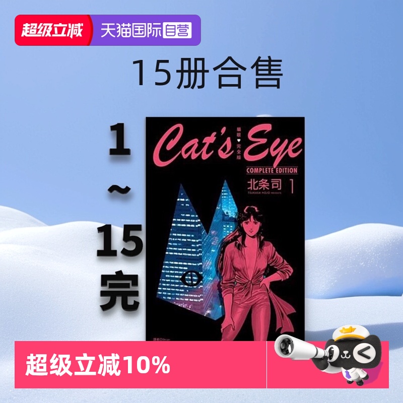 【自营】现货即发 台版漫画 猫眼完全版 1-15完 15册合售 猫眼三姐妹 北条司 尖端出版社