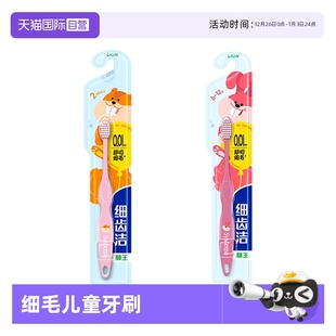 细齿洁抗菌超极细毛儿童牙刷 LION软毛细毛护龈护齿1支装 自营