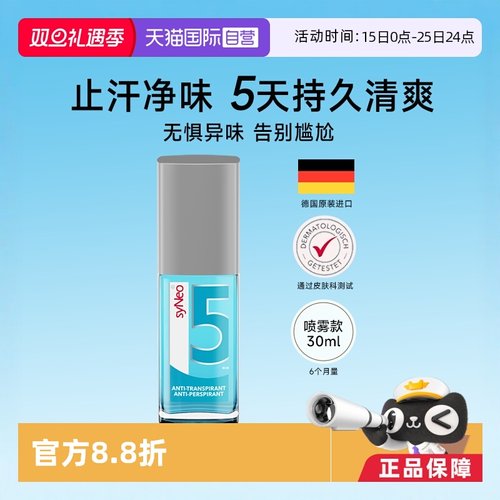 德国syNeo水耐腋下除臭止汗喷雾