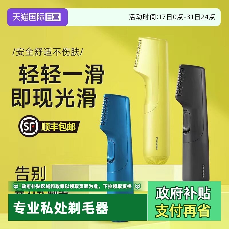 【自营】松下男士电动剃毛器男女私处体毛阴毛腋毛私密修剪器礼物