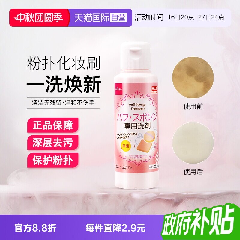 【自营】DAISO/大创粉扑清洗液气垫美妆蛋专用清洗剂80ml清洁工具