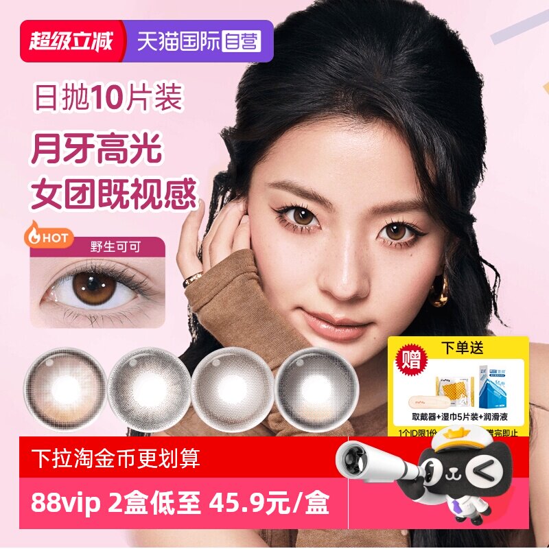 【自营】moody美瞳日抛高光多彩自然大小直径彩色隐形眼镜10片装