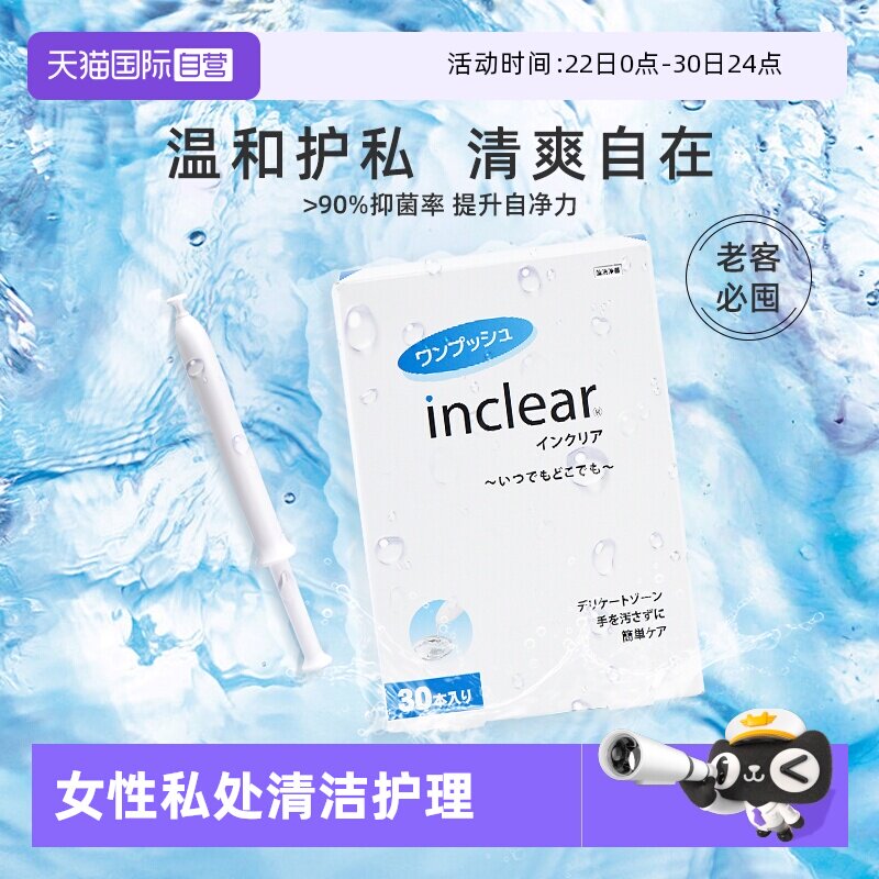 【自营】inclear进口私处护理清洁凝胶女性私密保养去味 30支/盒