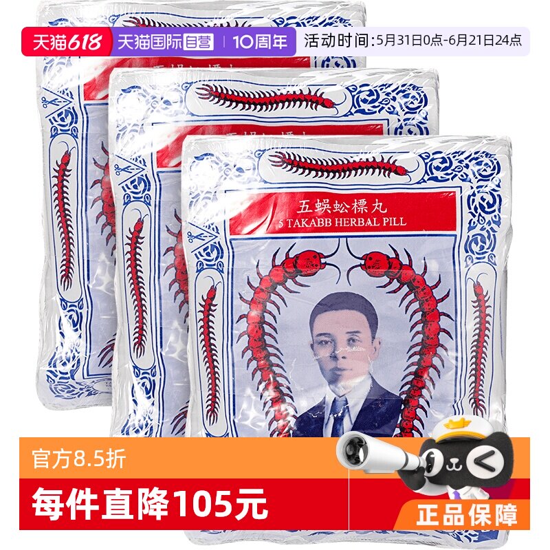 【自营】TAKABB泰国五蜈蚣标止咳丸蜈蚣丸咳嗽3g*12袋/打*3件装