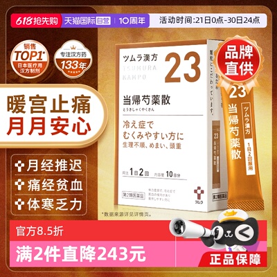【自营】津村当归芍药散促血液循环易疲劳贫血头晕肩酸腰痛痛经