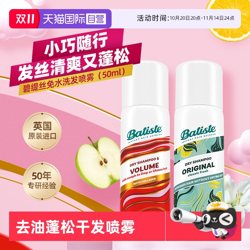【自营】Batiste碧缇丝免水洗干发喷雾丰盈蓬松控油油头急救50ml