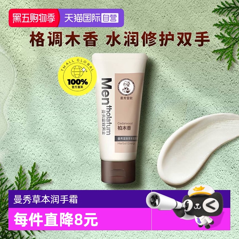 【自营】曼秀雷敦男士草本滋源润手霜-柏木香50g/支保湿护手霜