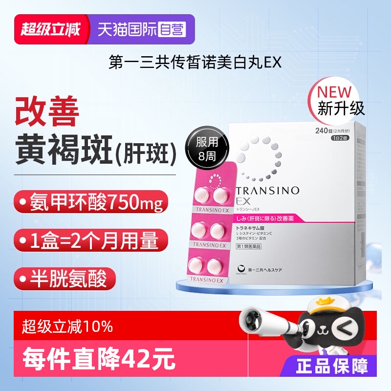 【自营】第一三共TRANSINO传皙诺EX240黄褐斑氨甲环酸美白淡斑丸