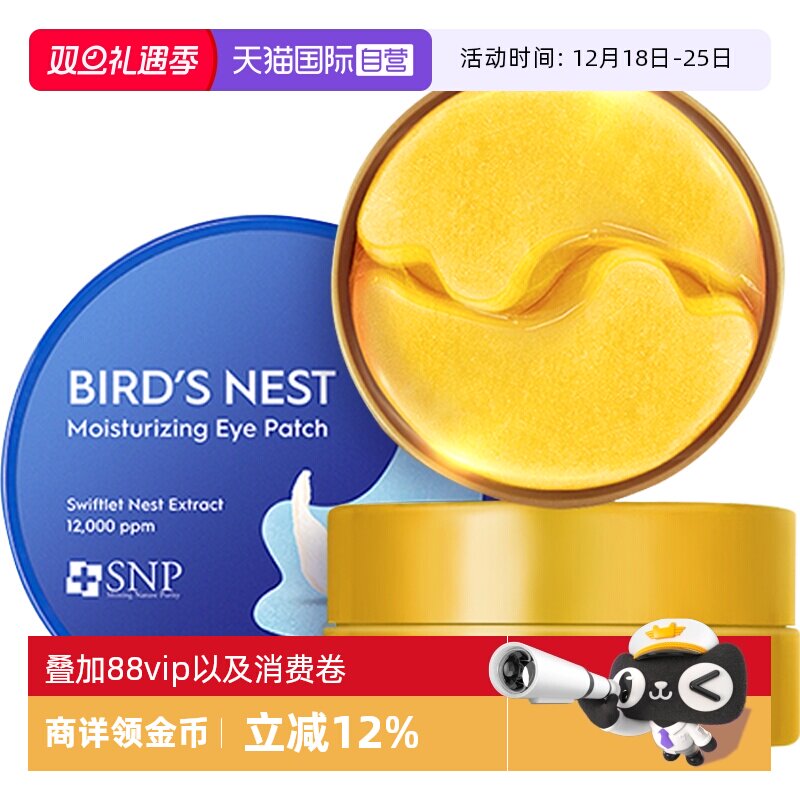 【官方自营】snp燕窝黄金眼膜贴