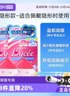 【自营】ROHTO乐敦小红花隐形美瞳眼药水滴眼8ml*2瓶眼镜疲劳