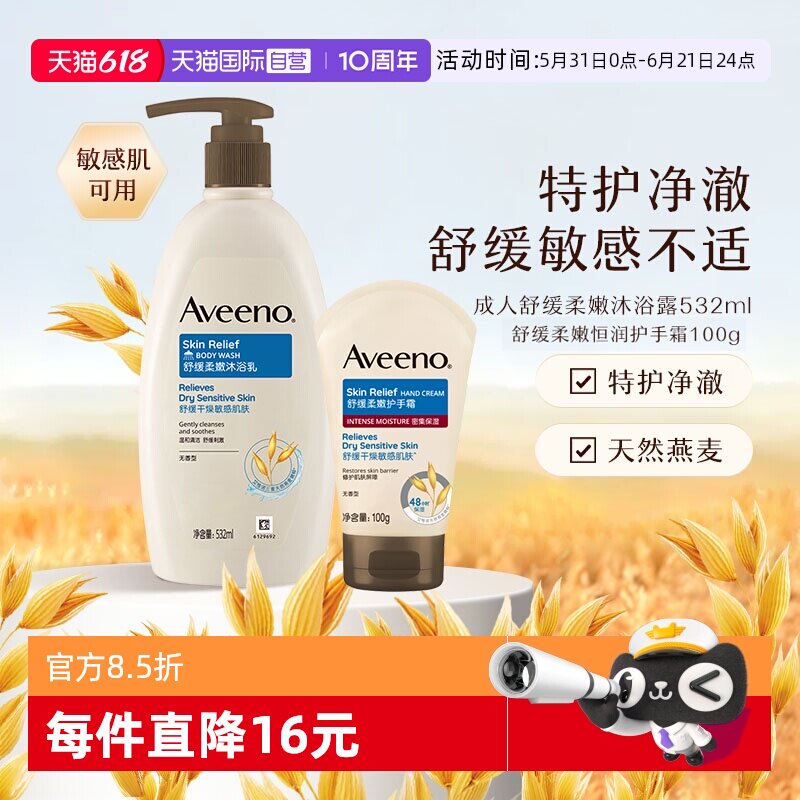 【自营】Aveeno/艾惟诺成人温和舒缓柔嫩保湿沐浴露润肤乳护手霜