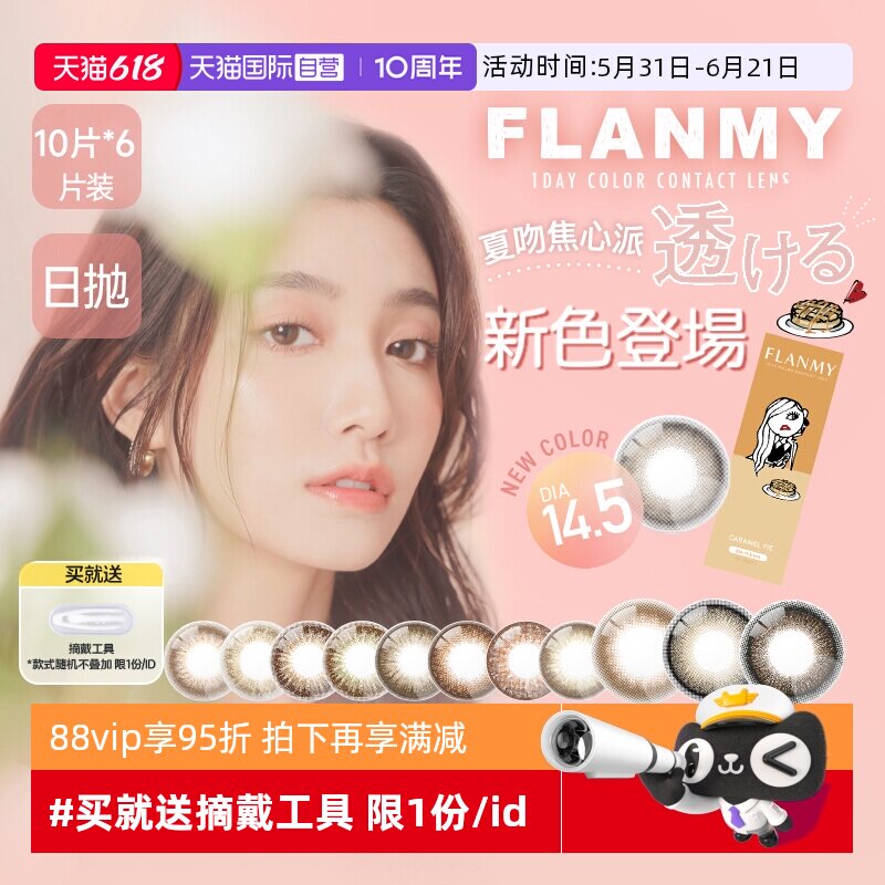 【自营】6盒Flanmy美瞳日抛隐形眼镜女10片狗狗眼大直径T-Garden
