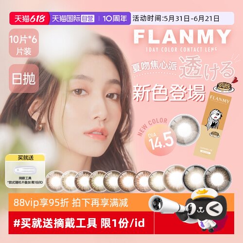 【自营】6盒Flanmy美瞳日抛隐形眼镜女10片狗狗眼大直径T-Garden