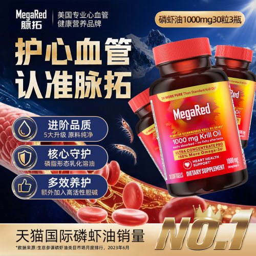 【自营】MegaRed脉拓美国双净磷虾油磷脂型Omega3迈拓护心血管3瓶
