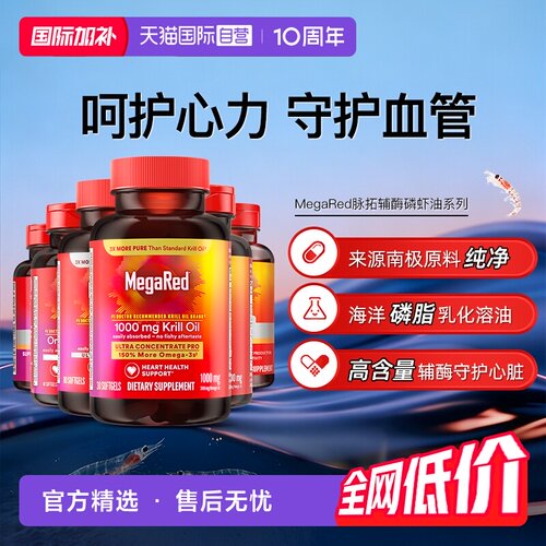 【自营】MegaRed脉拓美国高含量辅酶q10磷脂型磷虾油成人护心血管