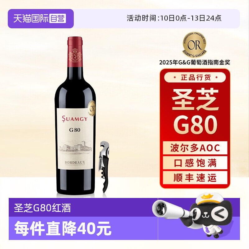 【自营】圣芝G80红酒波尔多AOC级赤霞珠原瓶进口干红葡萄酒单支装