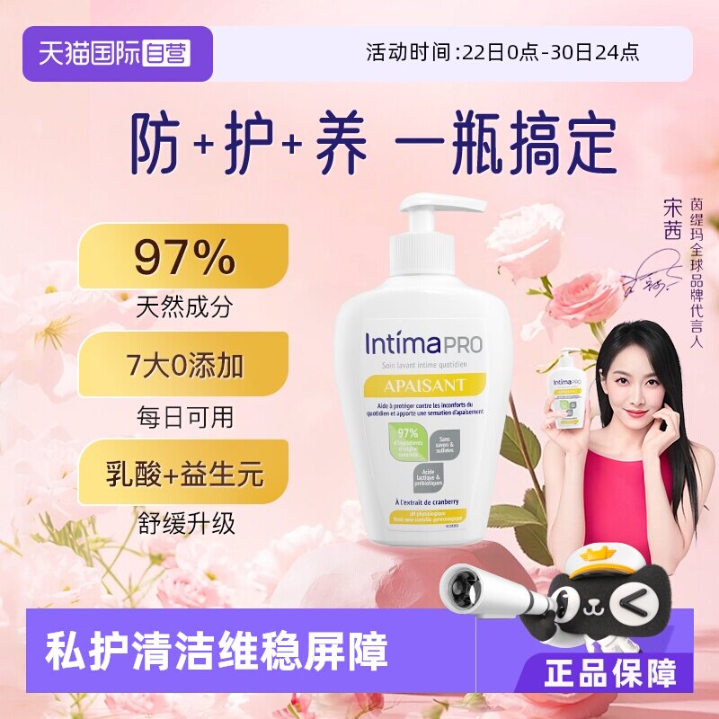 【自营】Intima茵缇玛pro乳酸益生元温和清洁200ml私处沐浴露日常