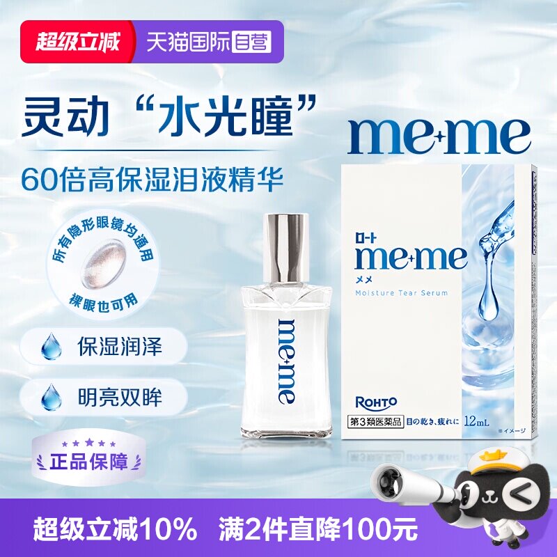 【自营】乐敦meme水光瞳眼药水润眼隐形眼镜滴眼液12ml新品进口