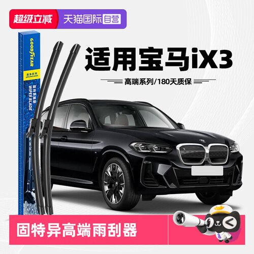 固特异宝马iX3雨刮器